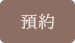预约